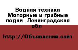 Водная техника Моторные и грибные лодки. Ленинградская обл.